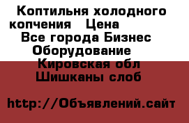 Коптильня холодного копчения › Цена ­ 29 000 - Все города Бизнес » Оборудование   . Кировская обл.,Шишканы слоб.